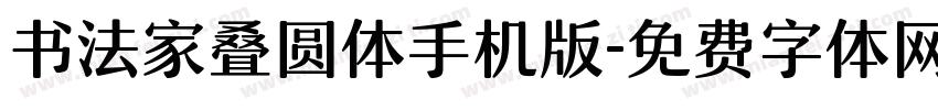 书法家叠圆体手机版字体转换