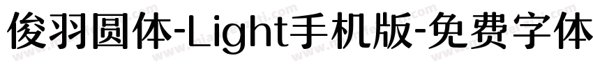 俊羽圆体-Light手机版字体转换