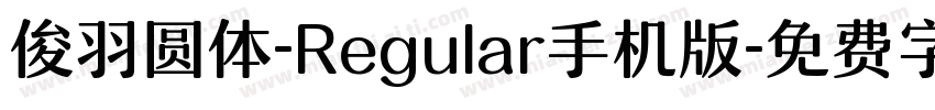 俊羽圆体-Regular手机版字体转换