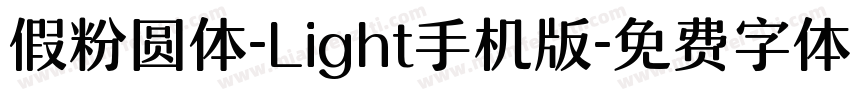 假粉圆体-Light手机版字体转换