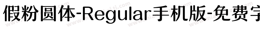 假粉圆体-Regular手机版字体转换