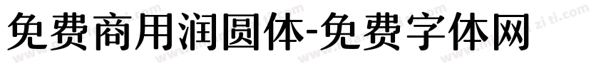 免费商用润圆体字体转换