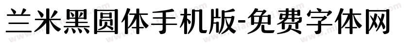兰米黑圆体手机版字体转换