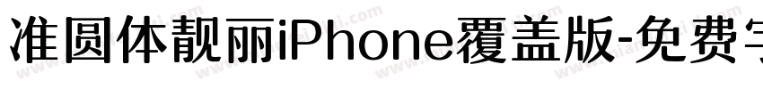 准圆体靓丽iPhone覆盖版字体转换