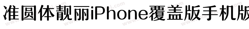 准圆体靓丽iPhone覆盖版手机版字体转换