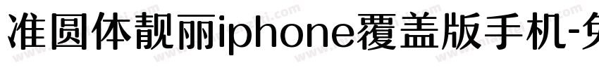 准圆体靓丽iphone覆盖版手机字体转换