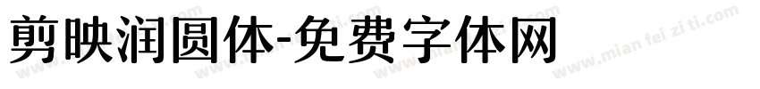 剪映润圆体字体转换