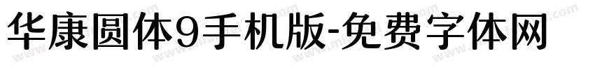 华康圆体9手机版字体转换