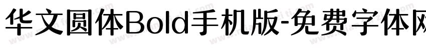 华文圆体Bold手机版字体转换