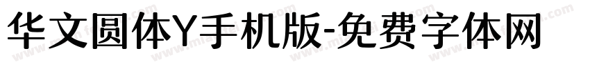 华文圆体Y手机版字体转换