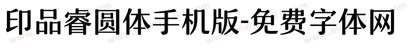 印品睿圆体手机版字体转换