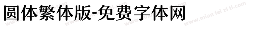 圆体繁体版字体转换