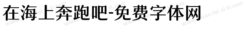 在海上奔跑吧字体转换