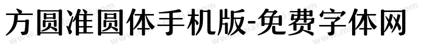 方圆准圆体手机版字体转换