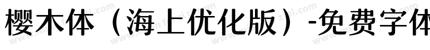 樱木体（海上优化版）字体转换