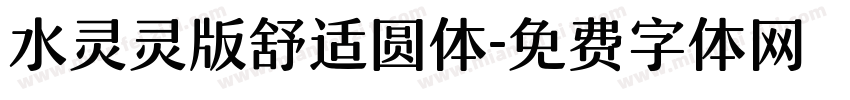 水灵灵版舒适圆体字体转换