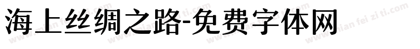 海上丝绸之路字体转换