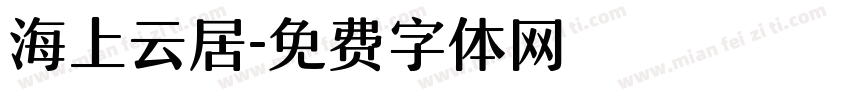 海上云居字体转换