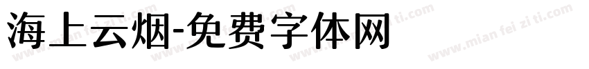 海上云烟字体转换
