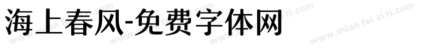 海上春风字体转换