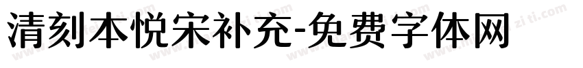 清刻本悦宋补充字体转换