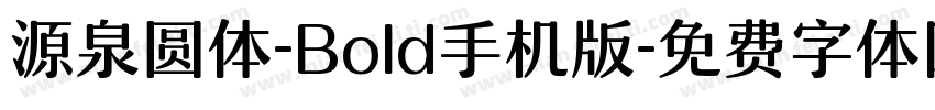 源泉圆体-Bold手机版字体转换