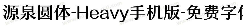 源泉圆体-Heavy手机版字体转换