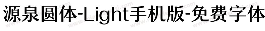 源泉圆体-Light手机版字体转换