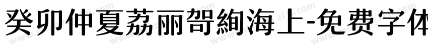 癸卯仲夏荔丽冩扵海上字体转换