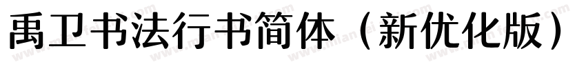 禹卫书法行书简体（新优化版）字体转换
