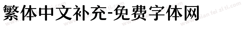 繁体中文补充字体转换