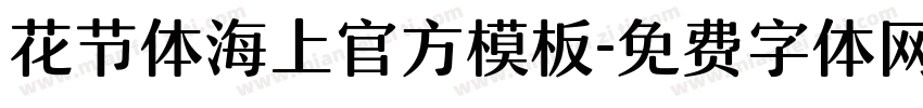 花节体海上官方模板字体转换