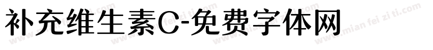 补充维生素C字体转换