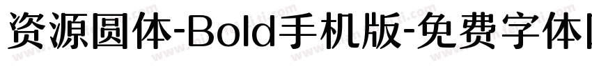 资源圆体-Bold手机版字体转换