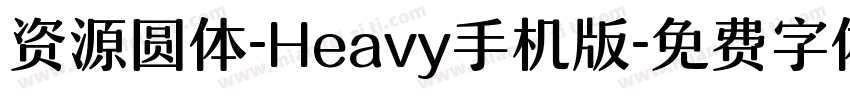 资源圆体-Heavy手机版字体转换