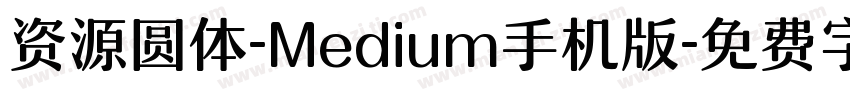 资源圆体-Medium手机版字体转换