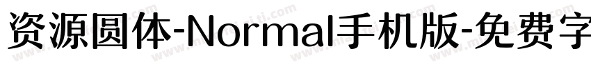 资源圆体-Normal手机版字体转换