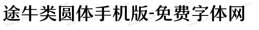 途牛类圆体手机版字体转换