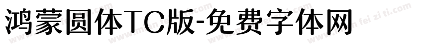 鸿蒙圆体TC版字体转换