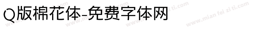 Q版棉花体字体转换