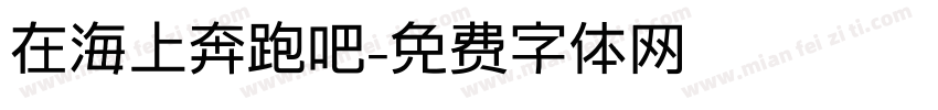 在海上奔跑吧字体转换