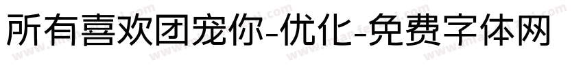 所有喜欢团宠你-优化字体转换