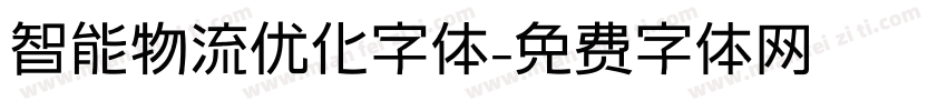智能物流优化字体字体转换