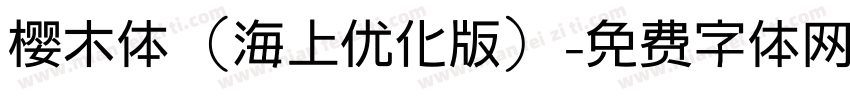 樱木体（海上优化版）字体转换