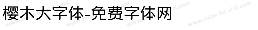 樱木大字体字体转换