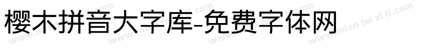 樱木拼音大字库字体转换