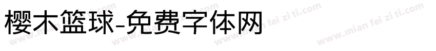 樱木篮球字体转换