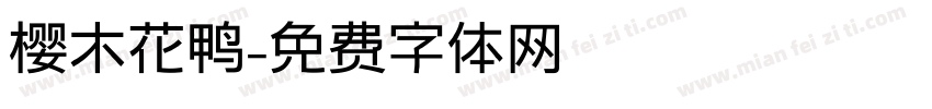 樱木花鸭字体转换