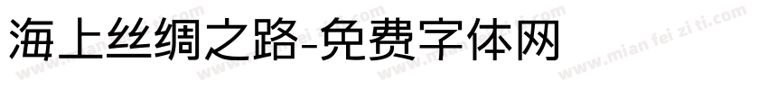 海上丝绸之路字体转换