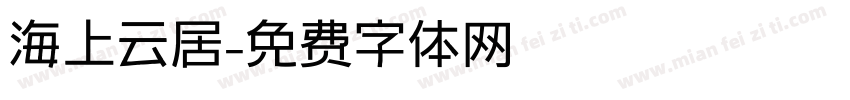 海上云居字体转换